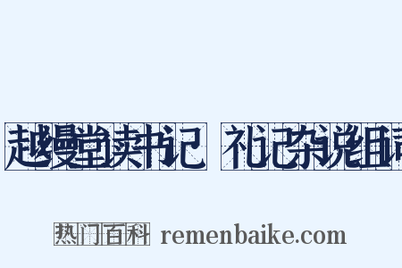 越缦堂读书记·礼记杂说组词是什么意思的图片